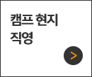 캠프 현지 직영 IMS 해외센터