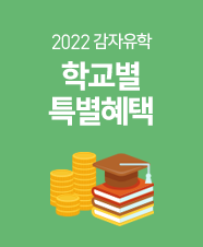학교별 특별혜택