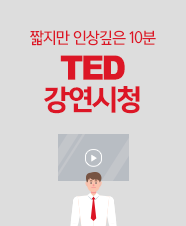 TED 강연시청