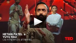 헤이탠 패텔 (Hetain Patel): 나는 누구일까? 다시 생각해보세요. 