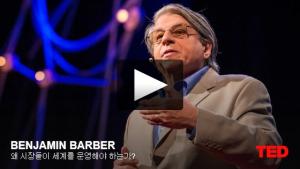 벤자민 바버(Benjamin Barber): 왜 시장들이 세계를 운영해야 하는가?