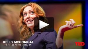 켈리 맥고니걸 (Kelly McGonigal): 스트레스를 친구로 만드는 법