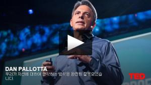 댄 팔로타(Dan Pallotta): 우리가 자선에 대하여 생각하는 방식은 완전히 잘못되었습니다. 