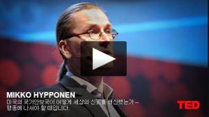 미코 히포넨 (Mikko Hypponen): 미국의 국가안보국이 어떻게 세상의 신뢰를 배신했는가 -- 행동에 나서야 할 때입니다. 