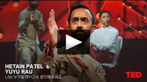 헤이탠 패텔 (Hetain Patel): 나는 누구일까? 다시 생각해보세요