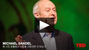 마이클 샌델 (Michael Sandel): 왜 시민 생활에서 시장을 신뢰하면 안 되는가