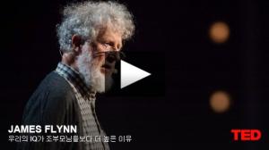 제임스 플린 (James Flynn): 우리의 IQ가 조부모님들보다 더 높은 이유