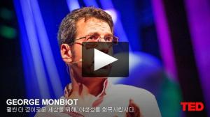 죠지 몬비오 (George Monbiot): 훨씬 더 경이로운 세상을 위해, 야생성을 회복시킵시다. 