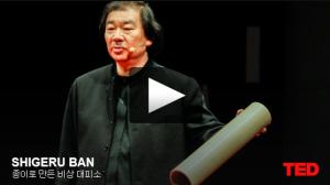 시게루 반 (Shigeru Ban): 종이로 만든 비상 대피소