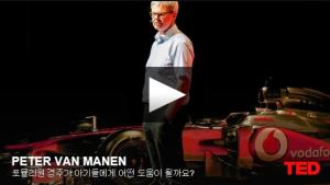 피터 반 마넨 (Peter van Manen): 포뮬라원 경주가 아기들에게 어떤 도움이 될까요?