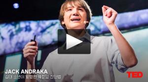 잭 안드라카(Jack Andraka): 십대 소년이 발명한 췌장암 진단법