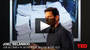 조엘 셀라니키오 (Joel Selanikio): 의료 보건계에서 빅 데이터 혁명을 일으키는 놀라운 씨앗