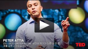 피터 아티아 (Peter Attia): 비만의 위기가 다른 더 큰 문제를 감추고 있는걸까요? 