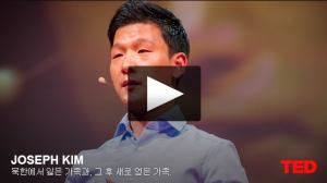 조셉 김(Joseph Kim): 북한에서 잃은 가족과, 그 후 새로 얻은 가족. 