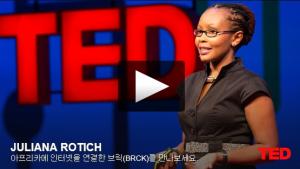 쥴리아나 로틱(Juliana Rotich): 아프리카에 인터넷을 연결한 브릭(BRCK)를 만나보세요.