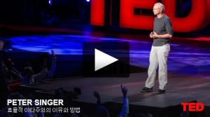 피터 싱어(Peter Singer): 효율적 이타주의의 이유와 방법 