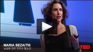 마리아 베자이티스(Maria Bezaitis): 낯섦에 대한 뜻밖의 필요성