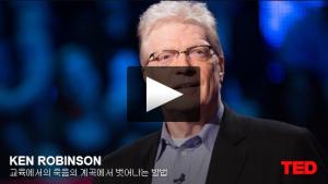 켄 로빈슨(Ken Robinson): 교육에서의 죽음의 계곡에서 벗어나는 방법 