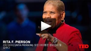 리타 피어슨: 리타 피어슨(Rita Pierson): 모든 아이들은 챔피언이 필요하다