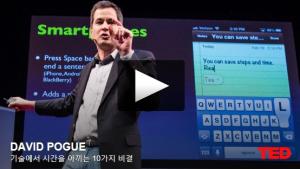 데이비드 포그(David Pogue): 기술에서 시간을 아끼는 10가지 비결