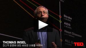 토마스 인셀(Thomas Insel): 정신적 질병에 대한 새로운 이해를 위하여 