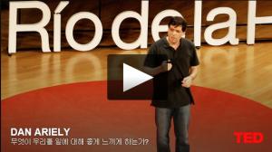 댄 애리얼리(Dan Ariely): 무엇이 우리를 일에 대해 좋게 느끼게 하는가? 