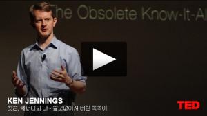 켄 제닝스(Ken Jennings): 왓슨, 제퍼디와 나 - 쓸모없어져 버린 똑똑이