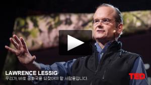 로렌스 레식(Lawrence Lessig): 우리가, 바로 공화국을 되찾아야 할 사람들입니다. 