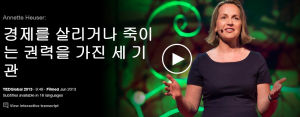 아네트 하우저 (Annette Heuser ): 경제를 살리거나 죽이는 권력을 가진 세 기관	