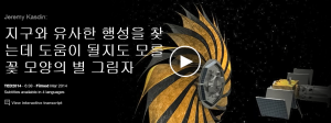 제레미 카스딘 (Jeremy Kasdin) : 지구와 유사한 행성을 찾는데 도움이 될지도 모를 꽃 모양의 별 그림자