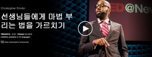 Christopher Emdin : 선생님들에게 마법 부리는 법을 가르치기