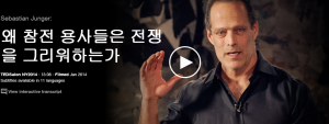 Sebastian Junger : 왜 참전 용사들은 전쟁을 그리워하는가