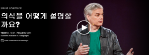 David Chalmers : 의식을 어떻게 설명할까요?