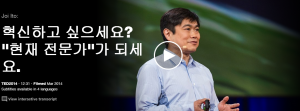 Joi Ito : 혁신하고 싶으세요? 