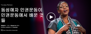 Yoruba Richen : 동성애자 인권운동이 시민 평등권 운동에서 배운 것들