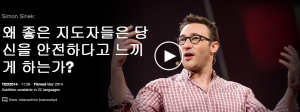 Simon Sinek : 왜 좋은 지도자들은 당신을 안전하다고 느끼게 하는가?