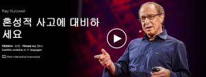 Ray Kurzweil : 혼성적 사고에 대비하세요