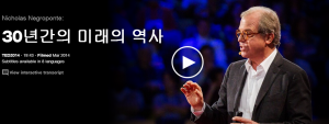 Nicholas Negroponte : 30년간의 미래의 역사