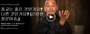 Kwame Anthony Appiah : 종교는 좋은 것인가요? 나쁜 것인가요?