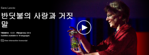 Sara Lewis : 반딧불의 사랑과 거짓말