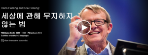 Hans Rosling and Ola Rosling : 세상에 관해 무지하지 않는 법