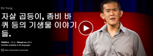 Ed Young : 자살 곱등이, 좀비 바퀴 등의 기생물 이야기