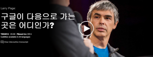 Larry Page : 구글이 다음으로 가는 곳은 어디인가?