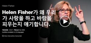 Helen Fisher : 왜 우리가 사랑을 하고 바람을 피우는지 얘기합니다. 