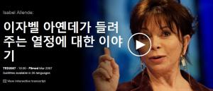 Isabel Allende : 이자벨 아옌데가 들려주는 열정에 대한 이야기 