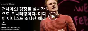 Jonathan Harris : 전세계의 감정을 실시간으로 모니터링하다. 