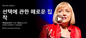 Renata Salecl : 선택에 관한 해로운 집착 