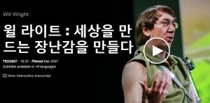 Will Wright : 세상을 만드는 장난감을 만들다