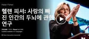 Helen Fisher : 사랑의 빠진 인간의 두뇌에 관한 연구