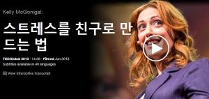 Kelly McGonigal : 스트레스를 친구로 만드는 법